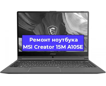 Чистка от пыли и замена термопасты на ноутбуке MSI Creator 15M A10SE в Нижнем Новгороде